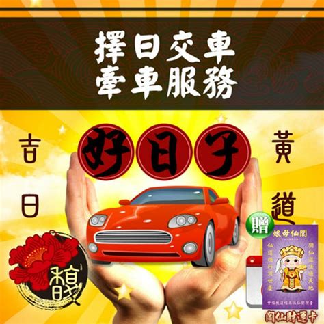 牽車 吉日